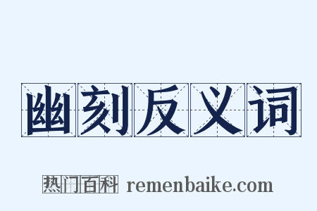幽刻反义词是什么意思的图片
